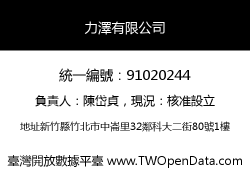 力澤有限公司