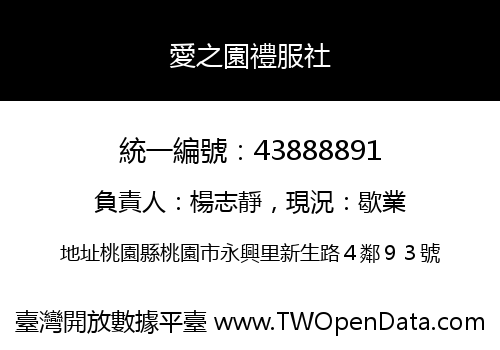 愛之園禮服社
