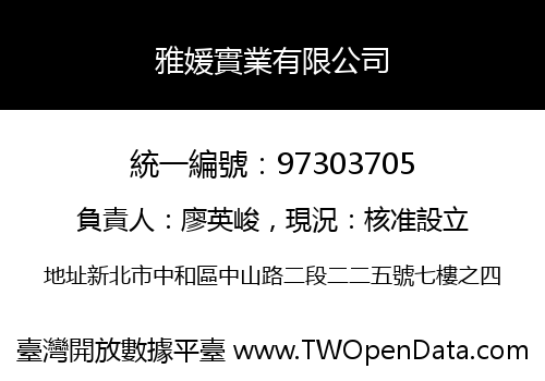 雅媛實業有限公司