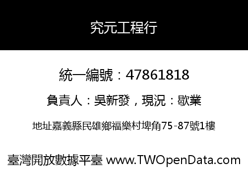 究元工程行