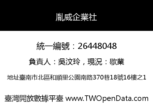 胤威企業社