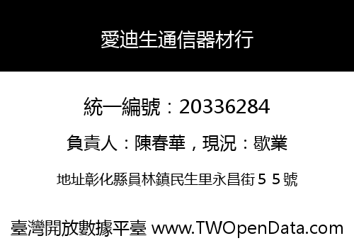 愛迪生通信器材行