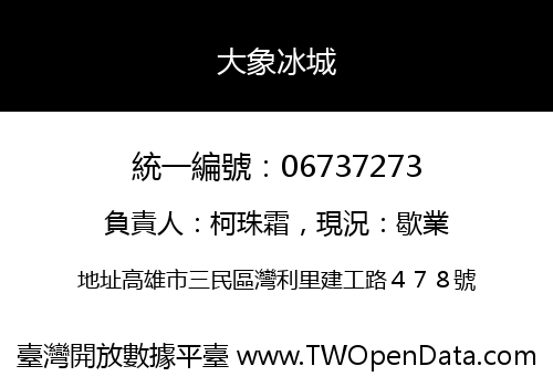 大象冰城