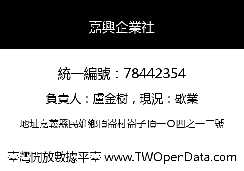 嘉興企業社