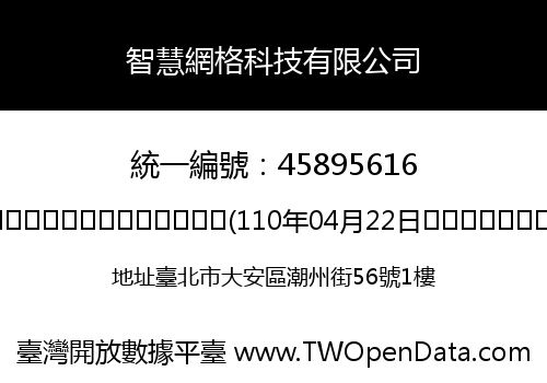 智慧網格科技有限公司