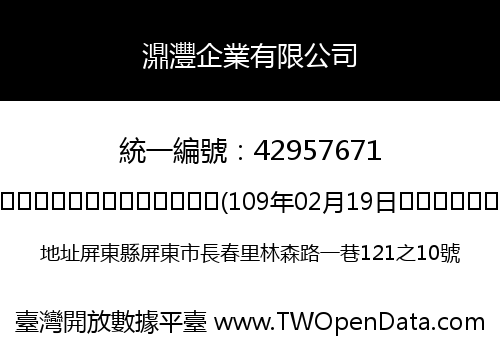 濎灃企業有限公司
