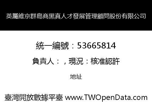 英屬維京群島商黑真人才發展管理顧問股份有限公司