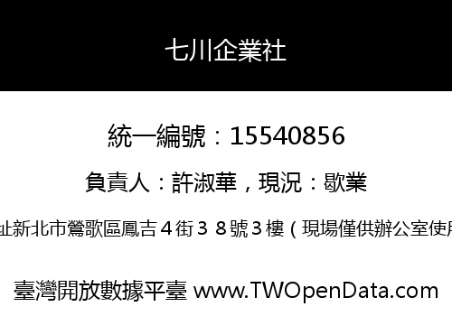 七川企業社