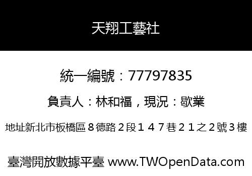 天翔工藝社