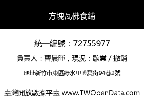 方塊瓦佛食鋪