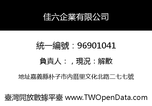 佳六企業有限公司