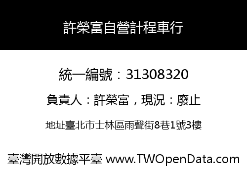 許榮富自營計程車行