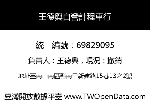 王德興自營計程車行