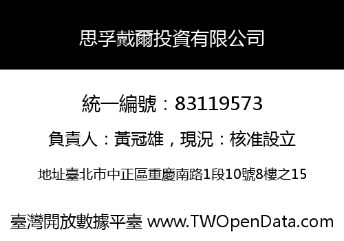 思孚戴爾投資有限公司