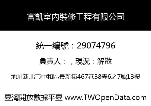 富凱室內裝修工程有限公司