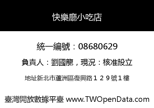 快樂廳小吃店