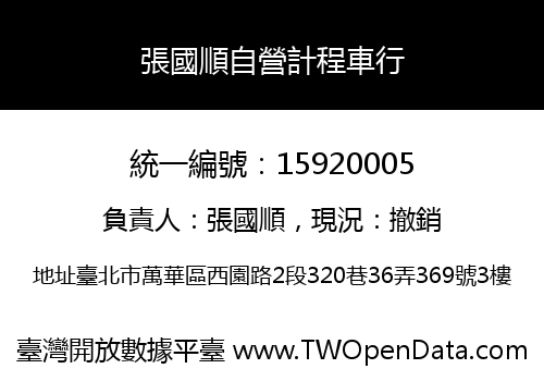 張國順自營計程車行