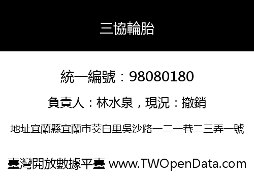三協輪胎