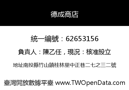 德成商店