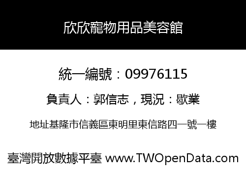 欣欣寵物用品美容館