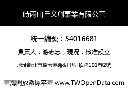 時雨山丘文創事業有限公司
