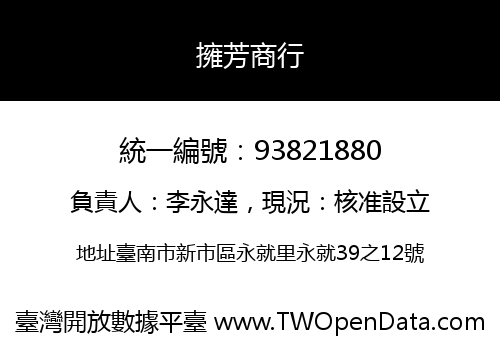 擁芳商行