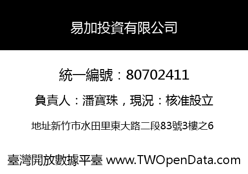 易加投資有限公司