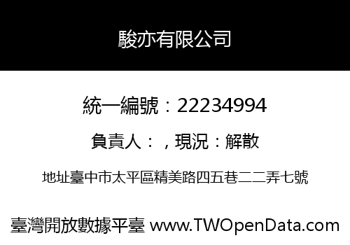 駿亦有限公司