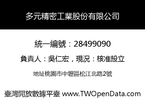 多元精密工業股份有限公司
