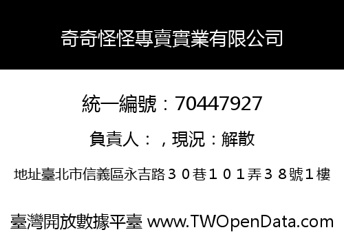 奇奇怪怪專賣實業有限公司