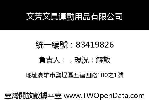 文芳文具運動用品有限公司