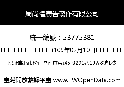 周尚禮廣告製作有限公司