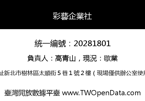 彩藝企業社