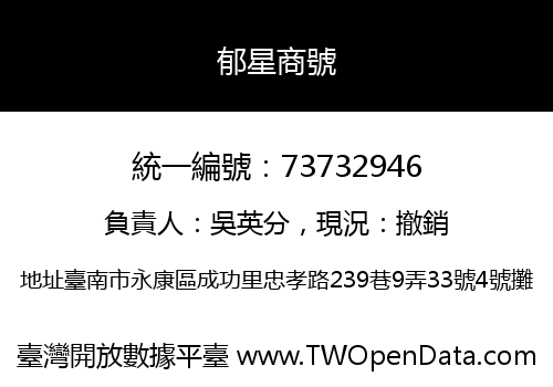郁星商號