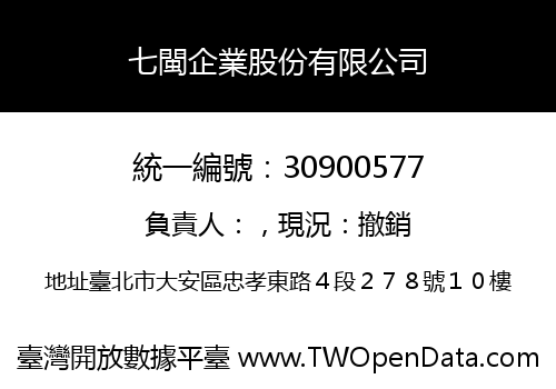 七閩企業股份有限公司