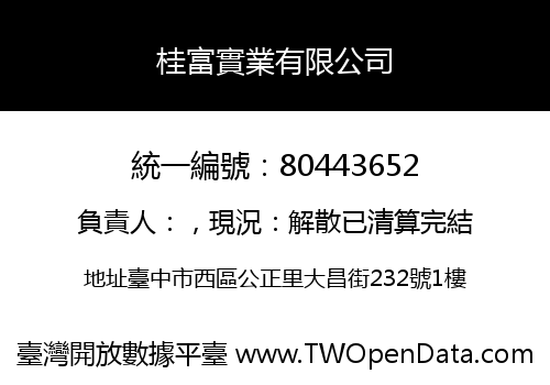 桂富實業有限公司