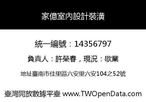 家億室內設計裝潢