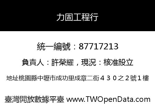力固工程行