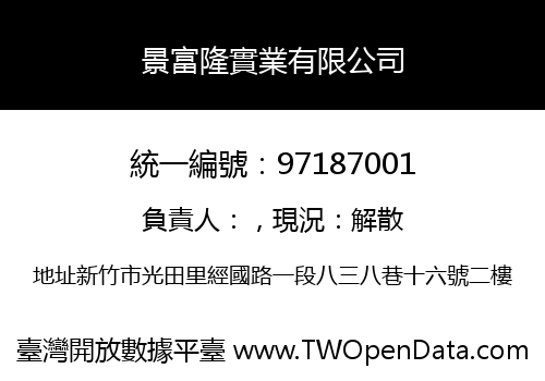 景富隆實業有限公司