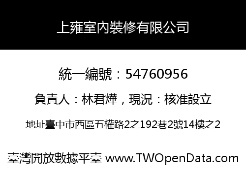 上雍室內裝修有限公司
