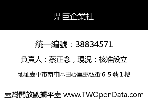 鼎巨企業社