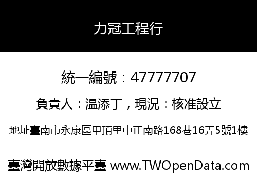 力冠工程行