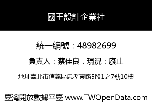 國王設計企業社
