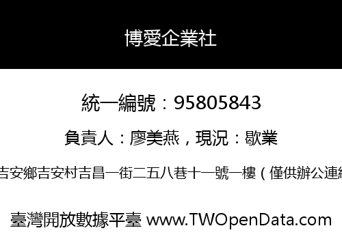 博愛企業社