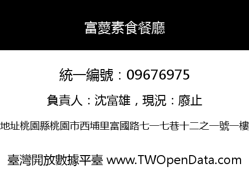 富薆素食餐廳