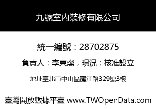 九號室內裝修有限公司