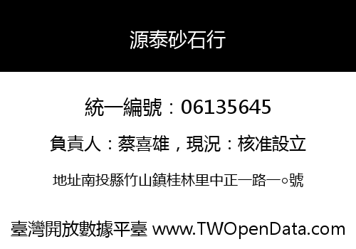 源泰砂石行