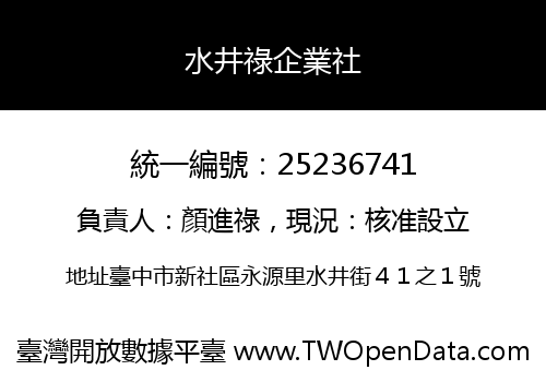 水井祿企業社