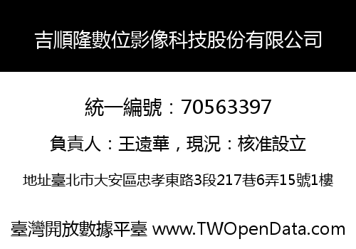 吉順隆數位影像科技股份有限公司