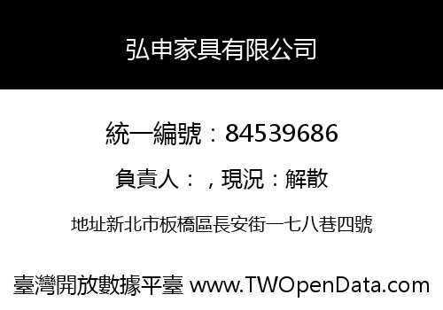 弘申家具有限公司